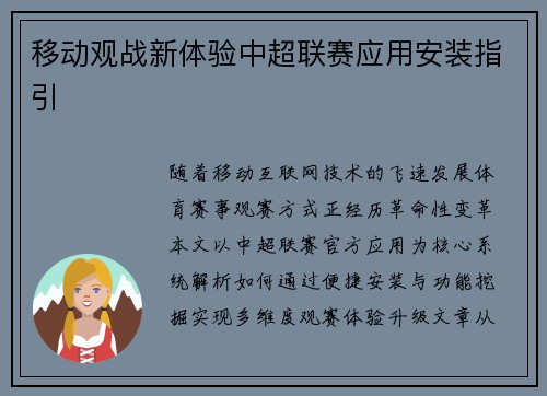移动观战新体验中超联赛应用安装指引