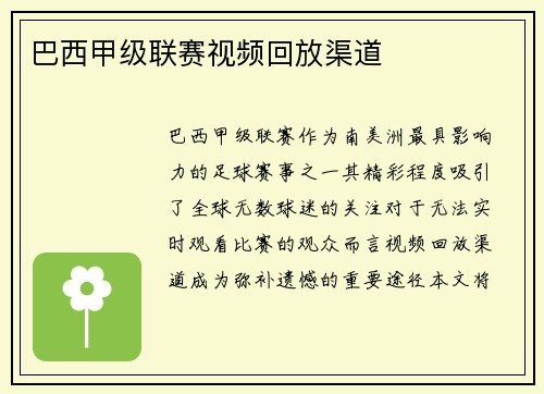 巴西甲级联赛视频回放渠道