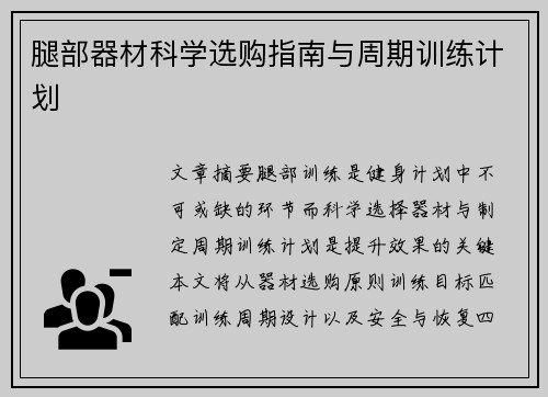 腿部器材科学选购指南与周期训练计划