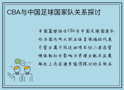 CBA与中国足球国家队关系探讨