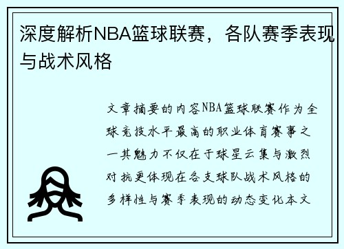 深度解析NBA篮球联赛，各队赛季表现与战术风格