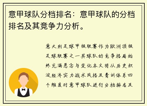 意甲球队分档排名：意甲球队的分档排名及其竞争力分析。