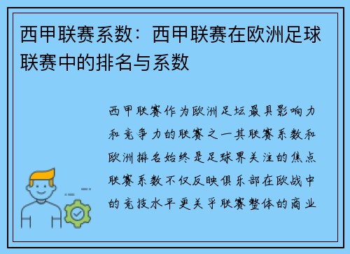 西甲联赛系数：西甲联赛在欧洲足球联赛中的排名与系数