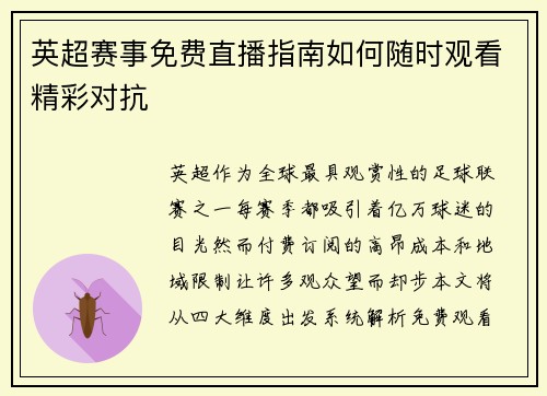 英超赛事免费直播指南如何随时观看精彩对抗