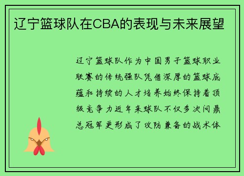辽宁篮球队在CBA的表现与未来展望
