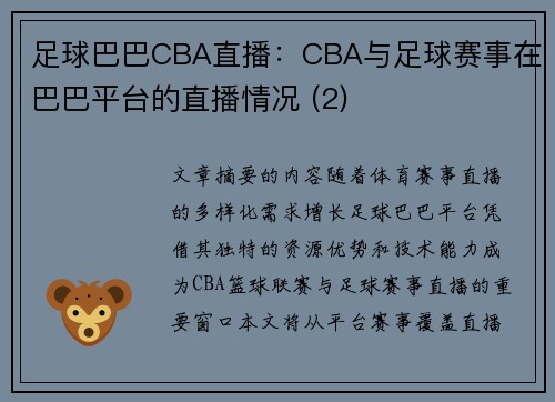 足球巴巴CBA直播：CBA与足球赛事在巴巴平台的直播情况 (2)