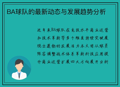BA球队的最新动态与发展趋势分析