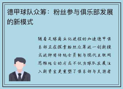 德甲球队众筹：粉丝参与俱乐部发展的新模式