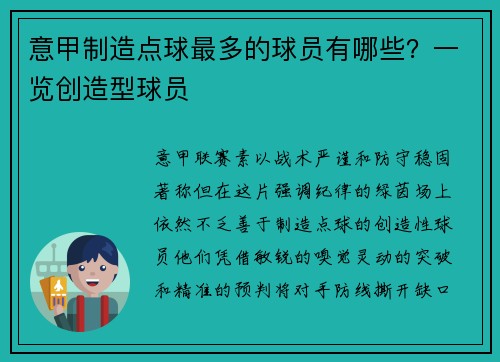 意甲制造点球最多的球员有哪些？一览创造型球员