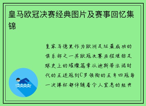 皇马欧冠决赛经典图片及赛事回忆集锦