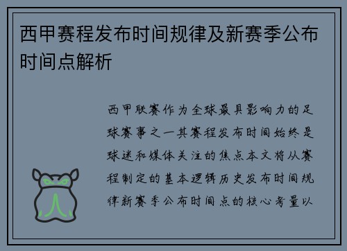 西甲赛程发布时间规律及新赛季公布时间点解析