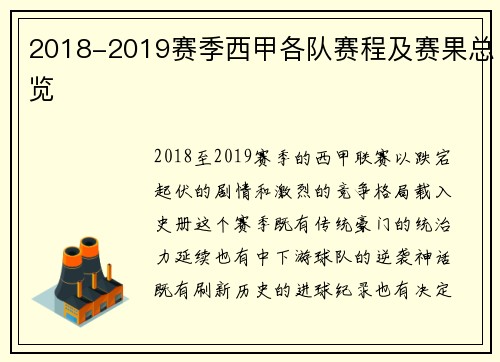 2018-2019赛季西甲各队赛程及赛果总览