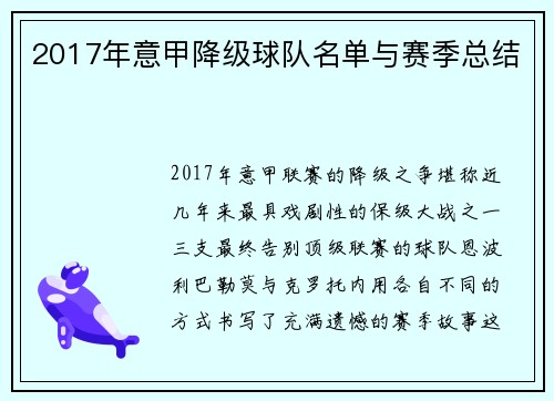 2017年意甲降级球队名单与赛季总结