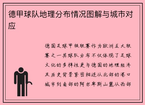 德甲球队地理分布情况图解与城市对应