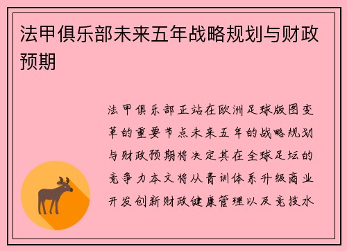 法甲俱乐部未来五年战略规划与财政预期