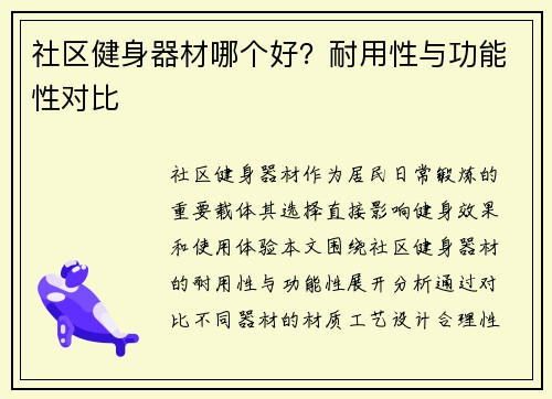 社区健身器材哪个好？耐用性与功能性对比