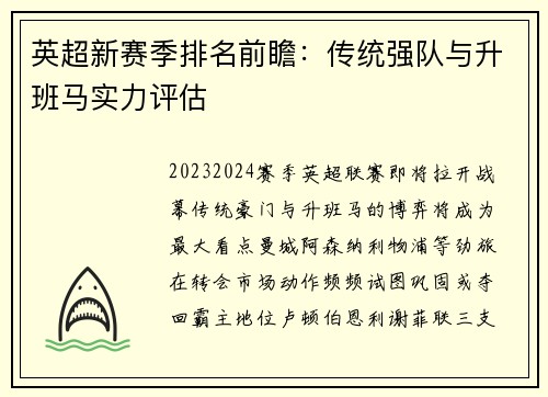 英超新赛季排名前瞻：传统强队与升班马实力评估