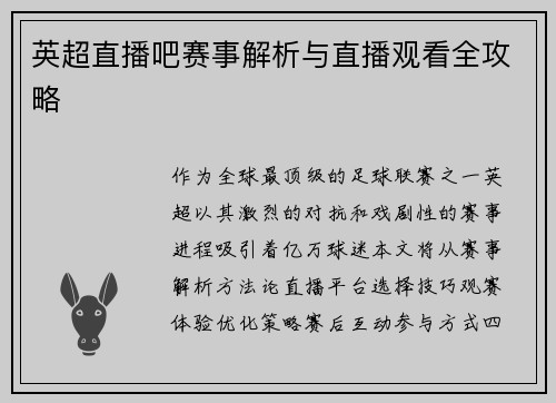 英超直播吧赛事解析与直播观看全攻略