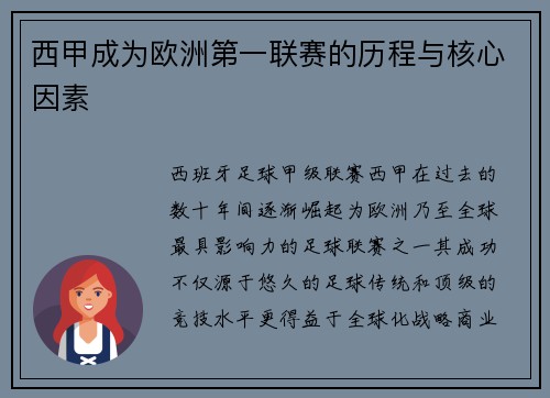 西甲成为欧洲第一联赛的历程与核心因素