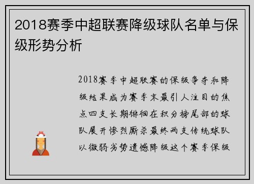 2018赛季中超联赛降级球队名单与保级形势分析
