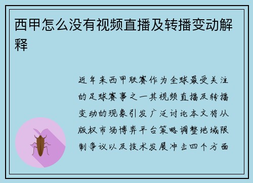 西甲怎么没有视频直播及转播变动解释