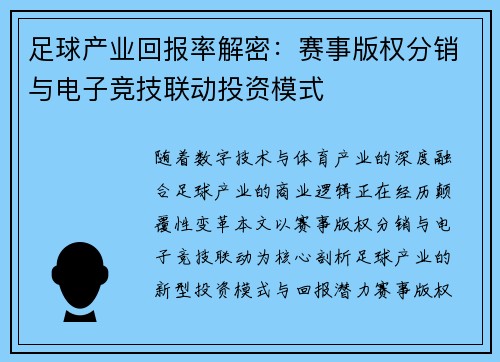 足球产业回报率解密：赛事版权分销与电子竞技联动投资模式