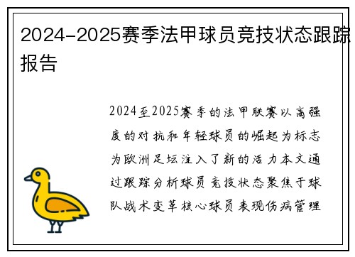 2024-2025赛季法甲球员竞技状态跟踪报告