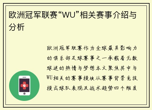 欧洲冠军联赛“WU”相关赛事介绍与分析