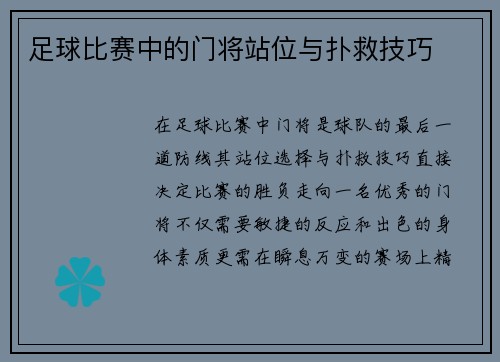 足球比赛中的门将站位与扑救技巧