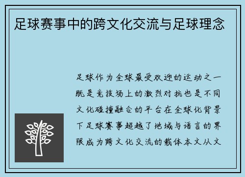 足球赛事中的跨文化交流与足球理念