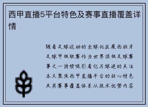 西甲直播5平台特色及赛事直播覆盖详情
