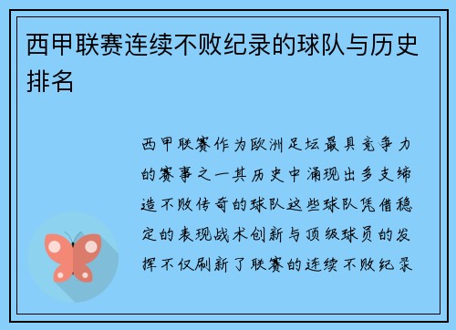 西甲联赛连续不败纪录的球队与历史排名