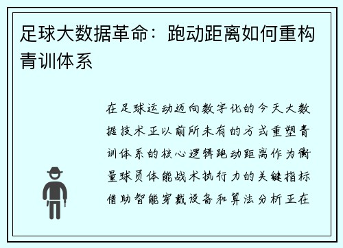 足球大数据革命：跑动距离如何重构青训体系