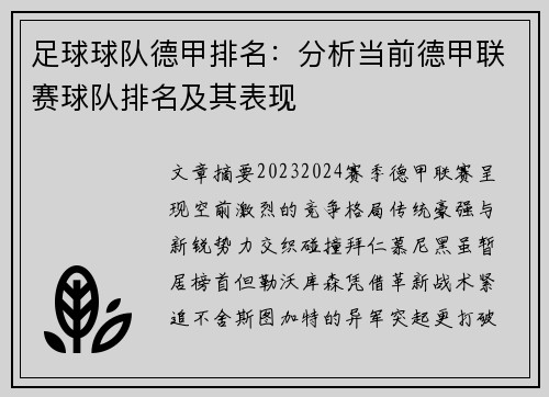 足球球队德甲排名：分析当前德甲联赛球队排名及其表现