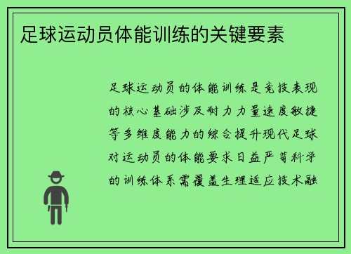 足球运动员体能训练的关键要素