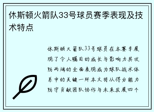 休斯顿火箭队33号球员赛季表现及技术特点