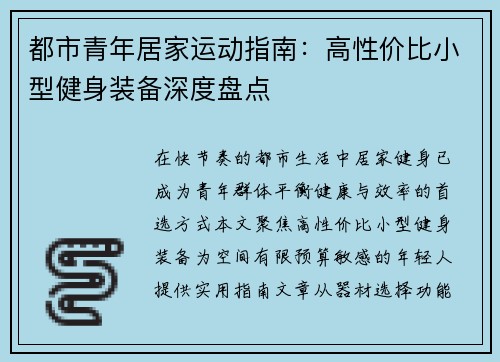 都市青年居家运动指南：高性价比小型健身装备深度盘点