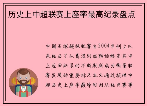 历史上中超联赛上座率最高纪录盘点
