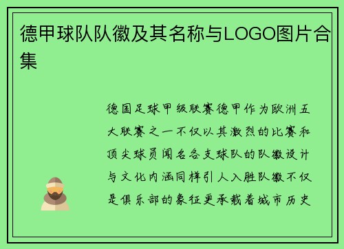 德甲球队队徽及其名称与LOGO图片合集