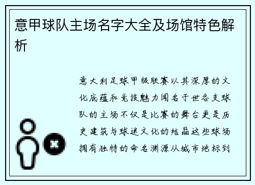 意甲球队主场名字大全及场馆特色解析