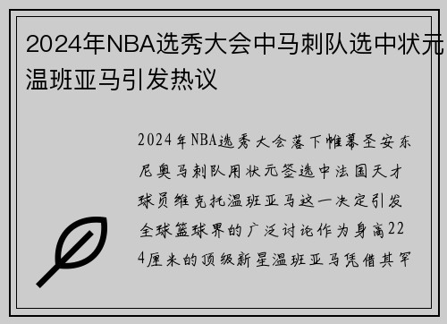 2024年NBA选秀大会中马刺队选中状元温班亚马引发热议