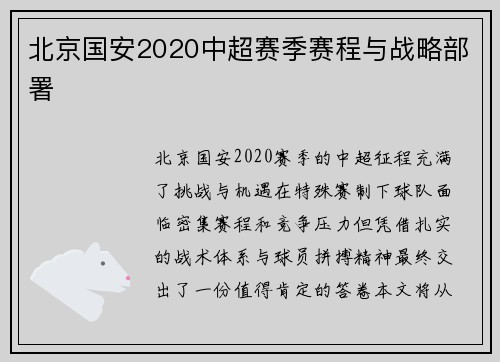 北京国安2020中超赛季赛程与战略部署