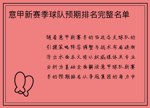 意甲新赛季球队预期排名完整名单