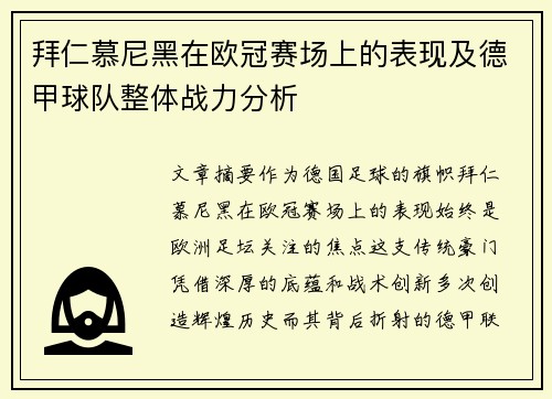 拜仁慕尼黑在欧冠赛场上的表现及德甲球队整体战力分析
