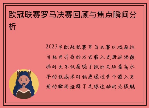 欧冠联赛罗马决赛回顾与焦点瞬间分析
