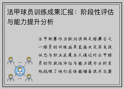 法甲球员训练成果汇报：阶段性评估与能力提升分析