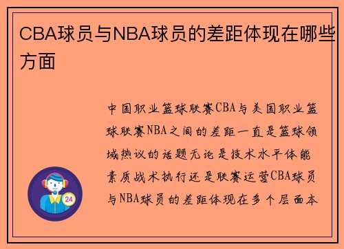 CBA球员与NBA球员的差距体现在哪些方面