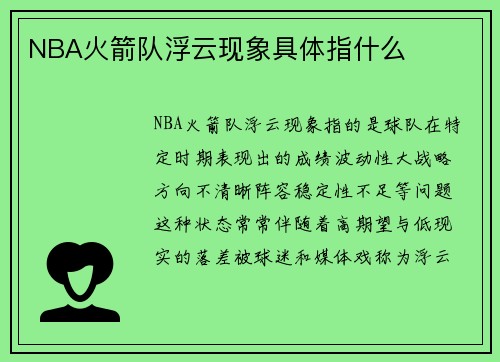NBA火箭队浮云现象具体指什么