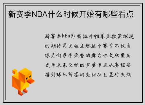 新赛季NBA什么时候开始有哪些看点
