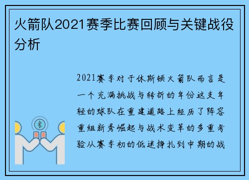 火箭队2021赛季比赛回顾与关键战役分析